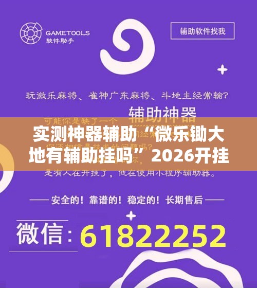 实测神器辅助“微乐锄大地有辅助挂吗	”2026开挂教程步骤