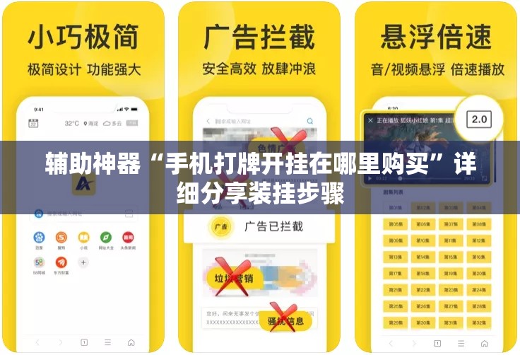 辅助神器“手机打牌开挂在哪里购买”详细分享装挂步骤