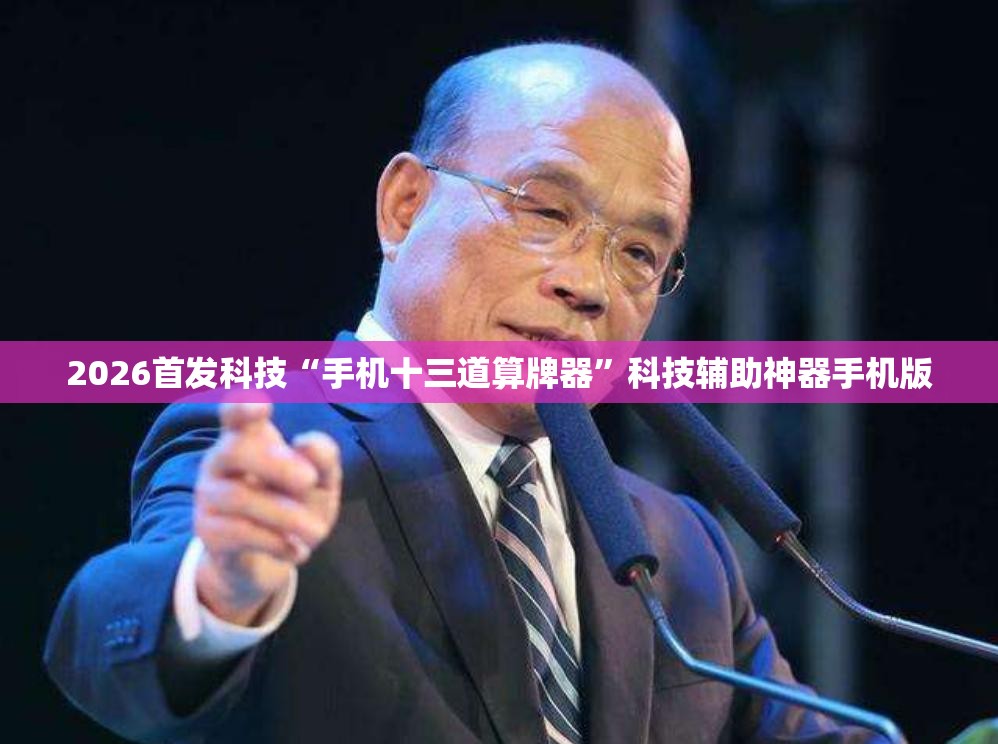 2026首发科技“手机十三道算牌器	”科技辅助神器手机版