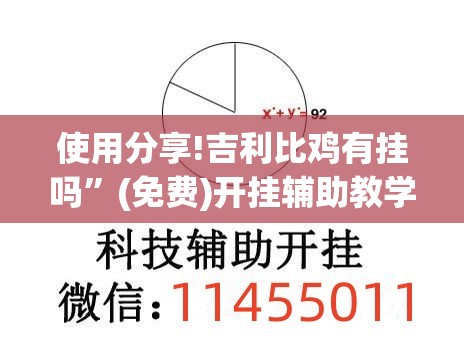 使用分享!吉利比鸡有挂吗”(免费)开挂辅助教学(最新辅助开挂教程)