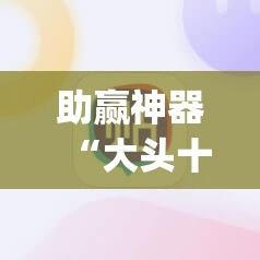 助赢神器“大头十三水破解器	”(辅助神器)开挂详细教程