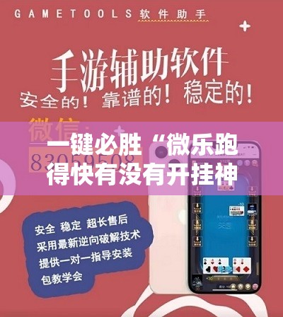 一键必胜“微乐跑得快有没有开挂神器	”详细分享装挂步骤