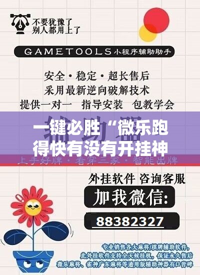 一键必胜“微乐跑得快有没有开挂神器”详细分享装挂步骤