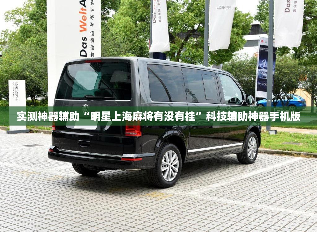 实测神器辅助“明星上海麻将有没有挂”科技辅助神器手机版