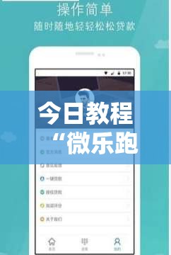 今日教程“微乐跑得快16张开挂神器安卓版”详细开挂教程