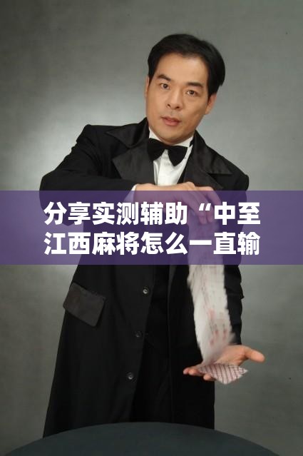 分享实测辅助“中至江西麻将怎么一直输	”详细外挂透视辅助软件教程