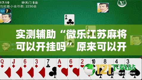 实测辅助“微乐江苏麻将可以开挂吗	”原来可以开挂