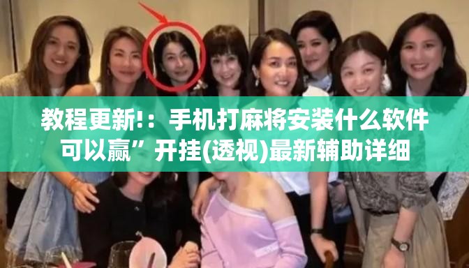 教程更新!：手机打麻将安装什么软件可以赢”开挂(透视)最新辅助详细