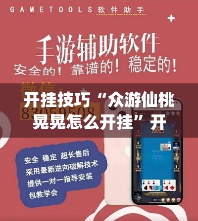 开挂技巧“众游仙桃晃晃怎么开挂”开挂(透视)辅助神器