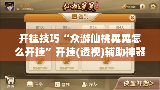 开挂技巧“众游仙桃晃晃怎么开挂”开挂(透视)辅助神器