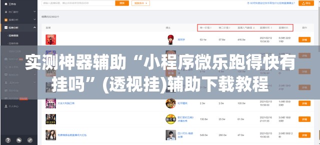 实测神器辅助“小程序微乐跑得快有挂吗	”(透视挂)辅助下载教程
