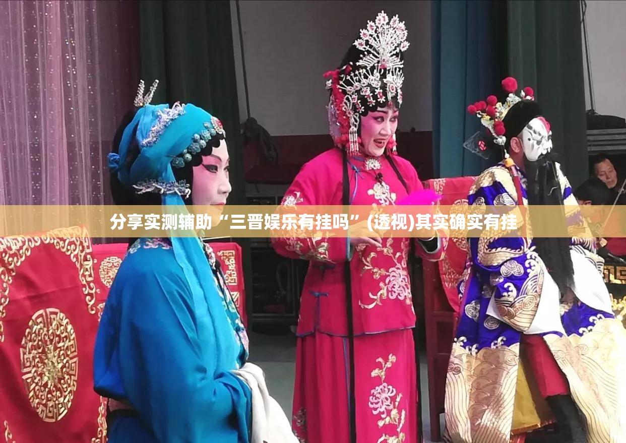 分享实测辅助“三晋娱乐有挂吗	”(透视)其实确实有挂