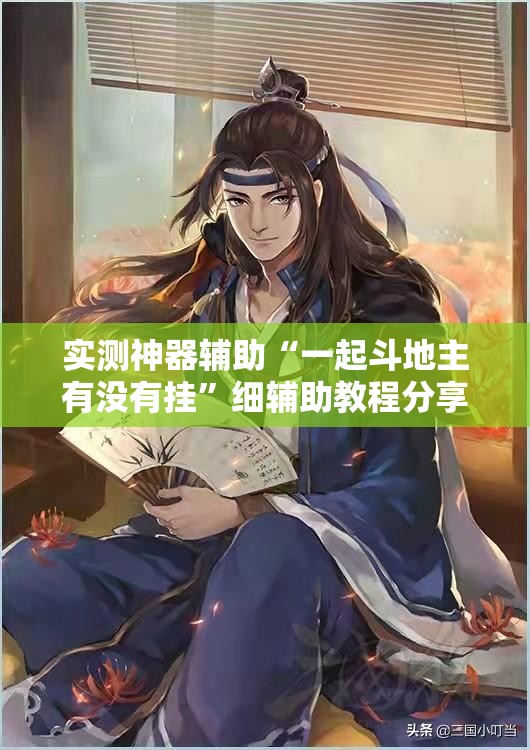 实测神器辅助“一起斗地主有没有挂”细辅助教程分享
