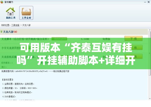 可用版本“齐泰互娱有挂吗”开挂辅助脚本+详细开挂安装教程