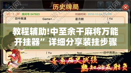 教程辅助!中至余干麻将万能开挂器”详细分享装挂步骤