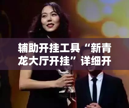 辅助开挂工具“新青龙大厅开挂	”详细开挂教程