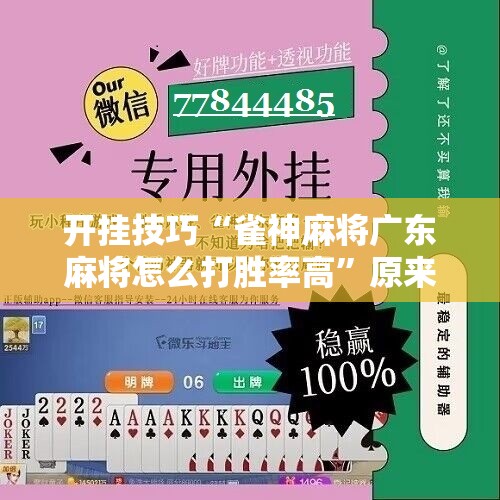 开挂技巧“雀神麻将广东麻将怎么打胜率高”原来可以开挂