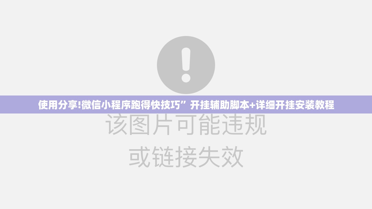 使用分享!微信小程序跑得快技巧”开挂辅助脚本+详细开挂安装教程