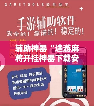 辅助神器“途游麻将开挂神器下载安装”2026开挂教程步骤
