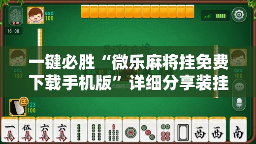 一键必胜“微乐麻将挂免费下载手机版	”详细分享装挂步骤