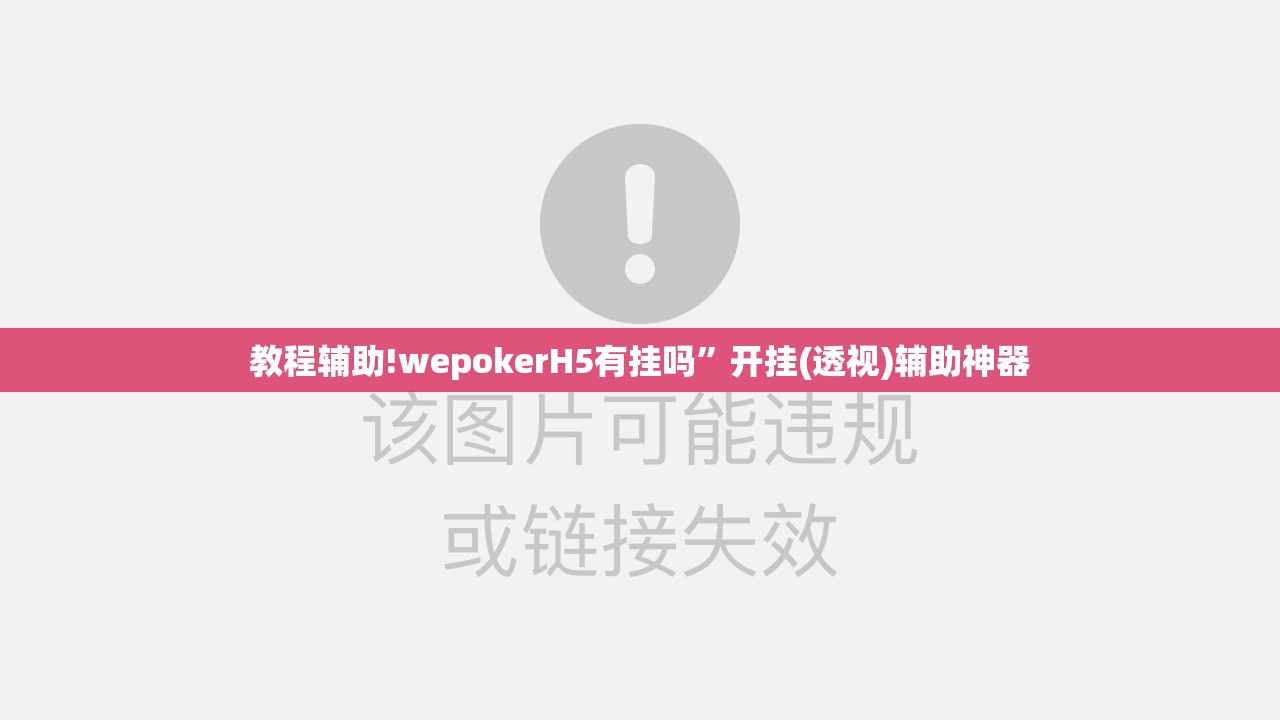 教程辅助!wepokerH5有挂吗	”开挂(透视)辅助神器