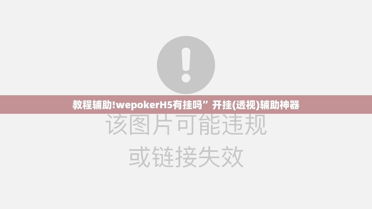 教程辅助!wepokerH5有挂吗”开挂(透视)辅助神器