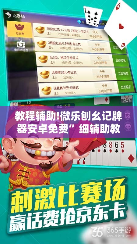 教程辅助!微乐刨幺记牌器安卓免费	”细辅助教程分享