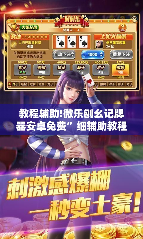 教程辅助!微乐刨幺记牌器安卓免费”细辅助教程分享