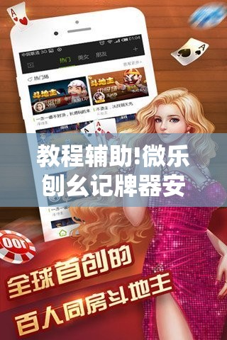 教程辅助!微乐刨幺记牌器安卓免费”细辅助教程分享