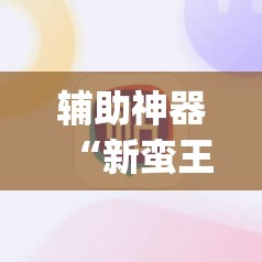 辅助神器“新蛮王大厅怎么开挂”开挂(透视)辅助神器