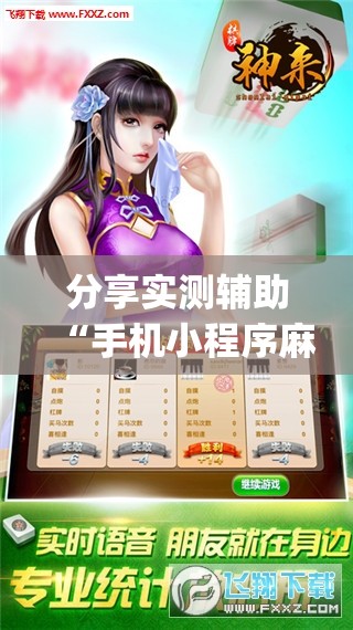 分享实测辅助“手机小程序麻将 诀窍	”开挂(透视)辅助神器