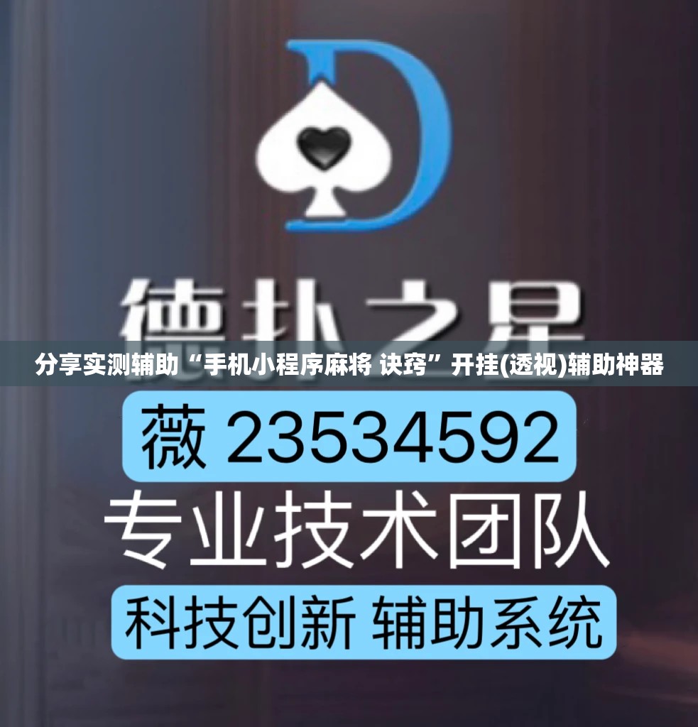 分享实测辅助“手机小程序麻将 诀窍”开挂(透视)辅助神器