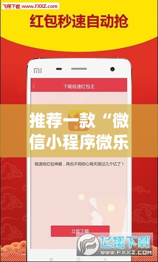 推荐一款“微信小程序微乐斗地主透视软件免费下载	”开挂(透视)辅助神器