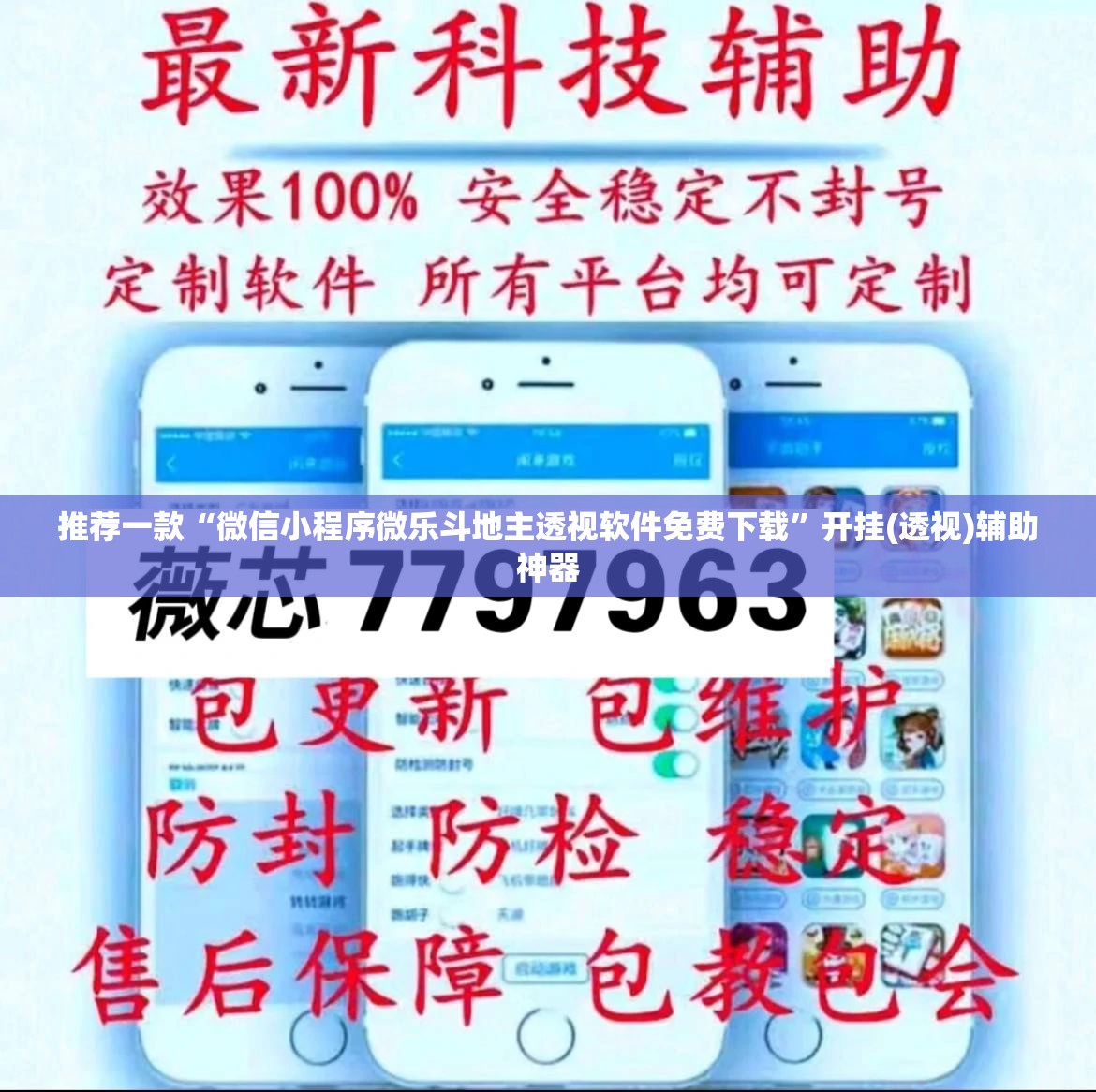 推荐一款“微信小程序微乐斗地主透视软件免费下载”开挂(透视)辅助神器