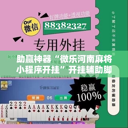 助赢神器“微乐河南麻将小程序开挂	”开挂辅助脚本+详细开挂安装教程