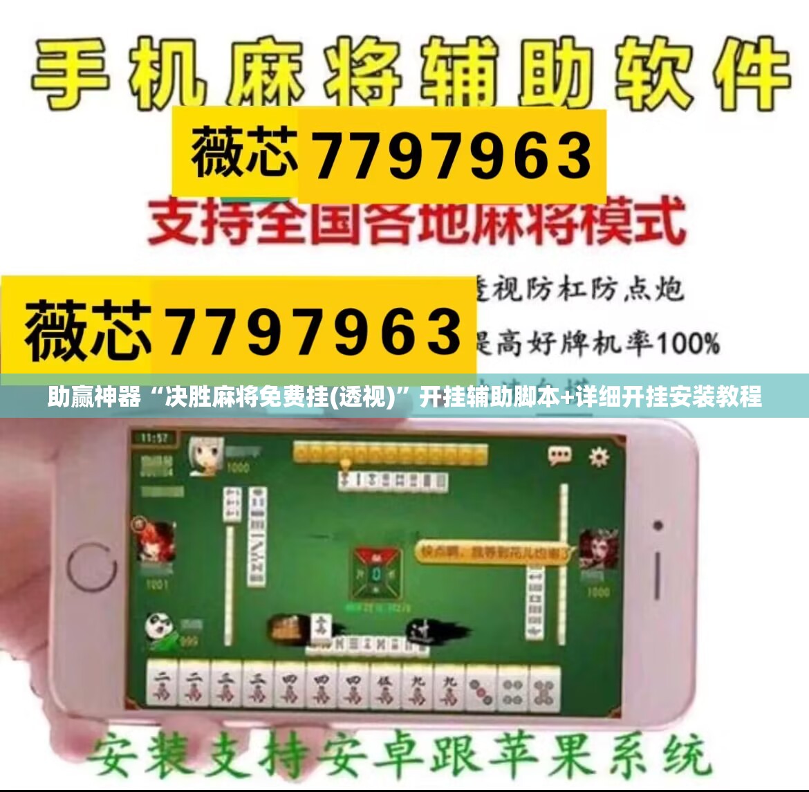 助赢神器“决胜麻将免费挂(透视)”开挂辅助脚本+详细开挂安装教程