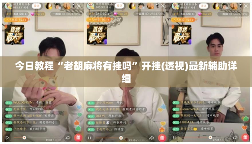 今日教程“老胡麻将有挂吗”开挂(透视)最新辅助详细