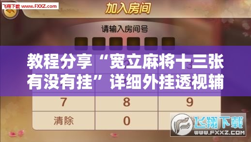 教程分享“宽立麻将十三张有没有挂”详细外挂透视辅助软件教程