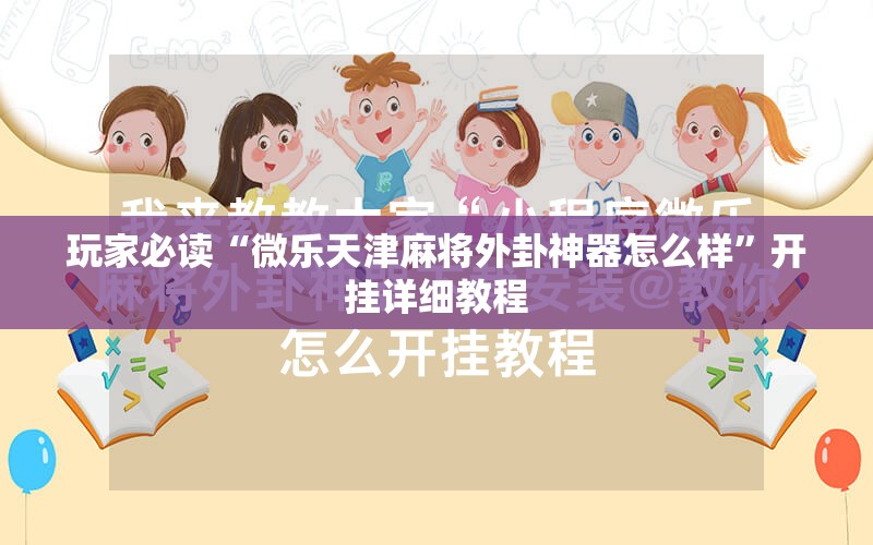 玩家必读“微乐天津麻将外卦神器怎么样”开挂详细教程