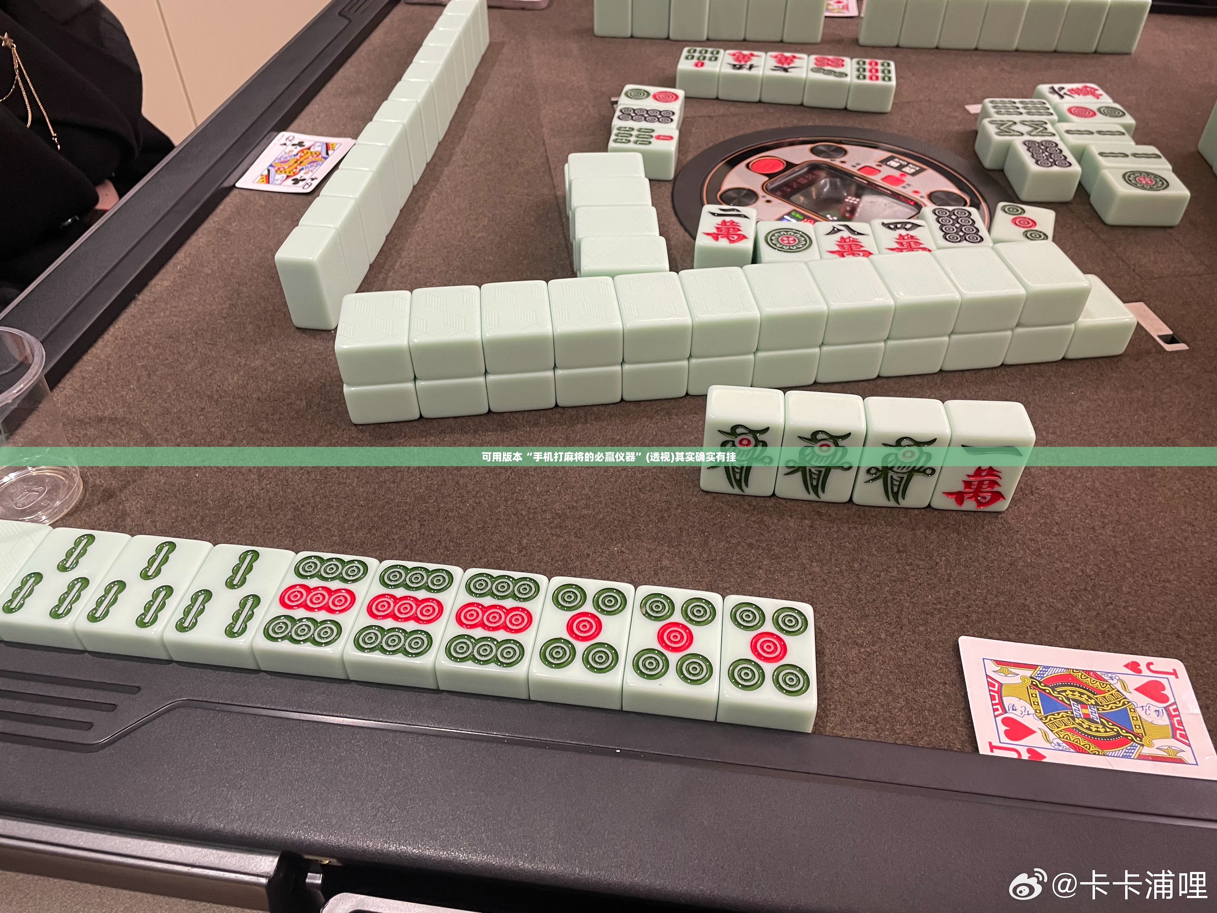 可用版本“手机打麻将的必赢仪器”(透视)其实确实有挂