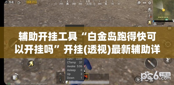 辅助开挂工具“白金岛跑得快可以开挂吗”开挂(透视)最新辅助详细