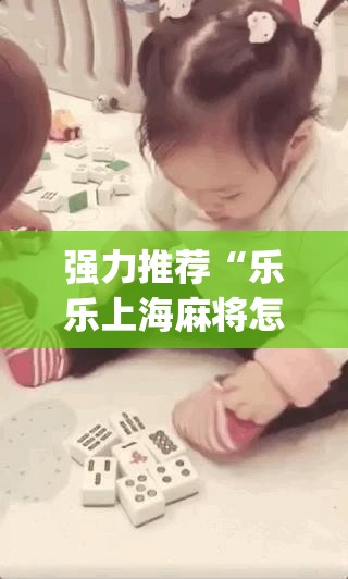 强力推荐“乐乐上海麻将怎么开挂”开挂(透视)最新辅助详细