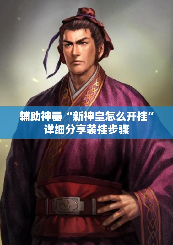 辅助神器“新神皇怎么开挂	”详细分享装挂步骤
