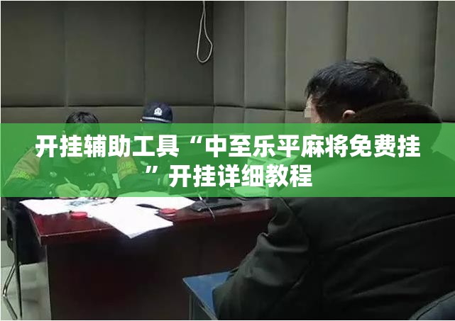 开挂辅助工具“中至乐平麻将免费挂”开挂详细教程