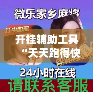 开挂辅助工具“天天跑得快真人版开挂(透视)	”开挂辅助脚本+详细开挂安装教程