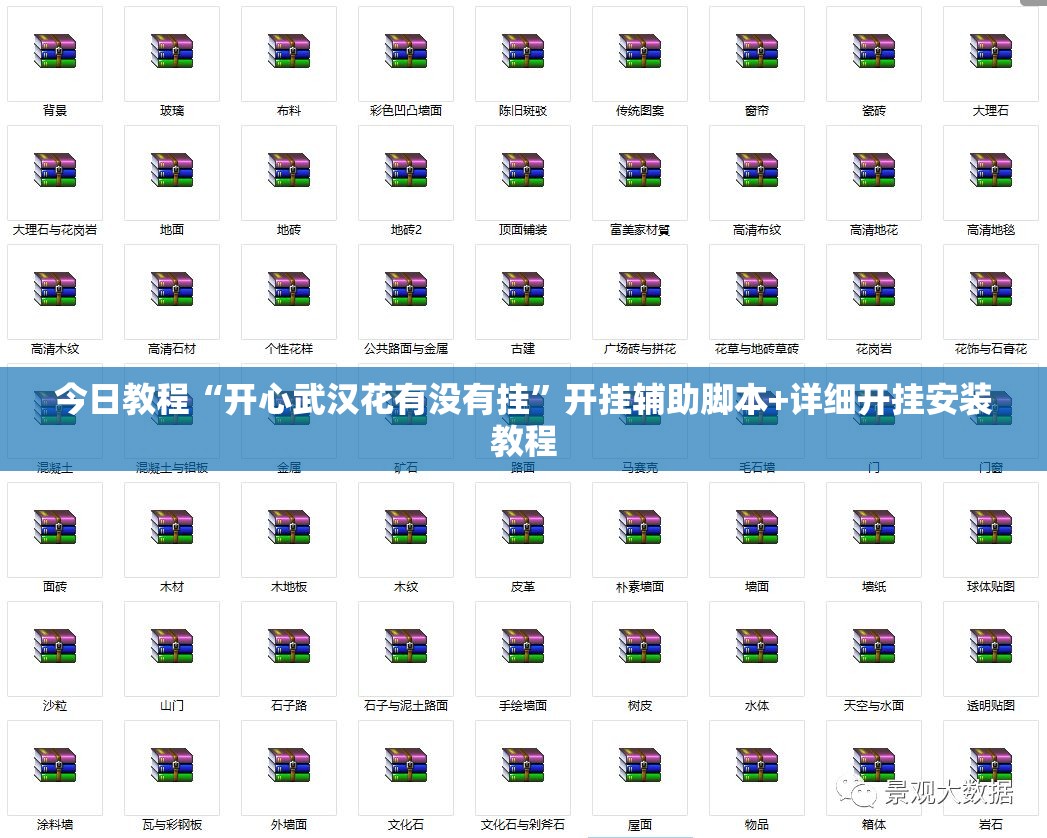 今日教程“开心武汉花有没有挂”开挂辅助脚本+详细开挂安装教程