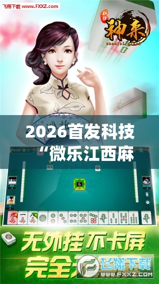 2026首发科技“微乐江西麻将开挂神器”开挂(透视)最新辅助详细