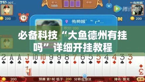 必备科技“大鱼德州有挂吗”详细开挂教程