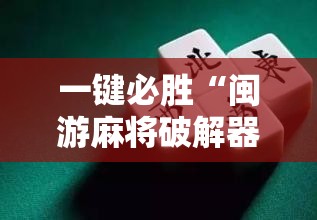 一键必胜“闽游麻将破解器”原来可以开挂