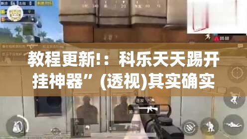 教程更新!：科乐天天踢开挂神器”(透视)其实确实有挂